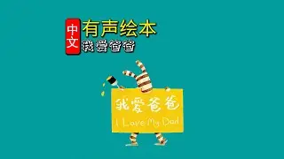 《我爱爸爸》儿童晚安故事|有声绘本故事|幼儿睡前故事Chinese Audio Picture Book