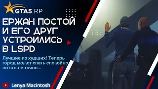 🚔🚓👮‍♂️ERJAN POSTOI  В LSPD ,ЛУЧШИЙ ИЗ ХУДШИХ КОПОВ? 🚔🚓👮‍♂️