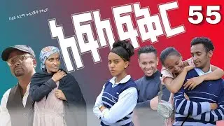 አፍላ ፍቅር 55 - School life /ስኩል ላይፍ/