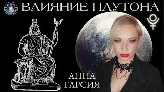Анна Гарсия 