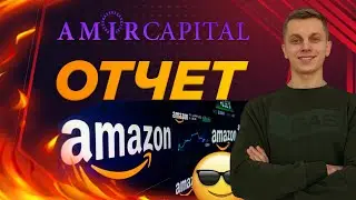 AMIR CAPITAL: ОТЧЕТ ПЕРЕД ИНВЕСТОРАМИ🔥🤝