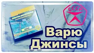 Варю и крашу джинсы! Что получится??? 👖