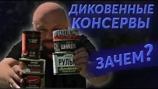 Необычные консервы ОБЗОР Зачем их делают и стоит ли покупать