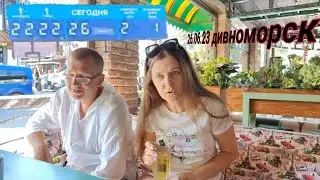 26.06.23 Дивноморск. Грин бар. Завтрак. То, да сё 😉