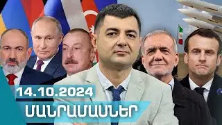 «ՄԱՆՐԱՄԱՍՆԵՐ» ԴԱՎԻԹ ՍՏԵՓԱՆՅԱՆԻ ՀԵՏ I 14 ՀՈԿՏԵՄԲԵՐԻ, 2024