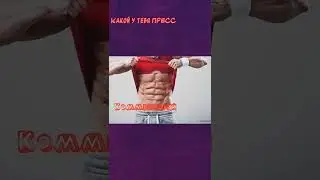 💃 Какой у тебя ПРЕСС 