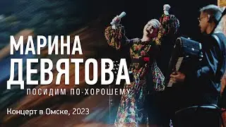 Марина Девятова - "Посидим по-хорошему", концерт в Омске, 2023