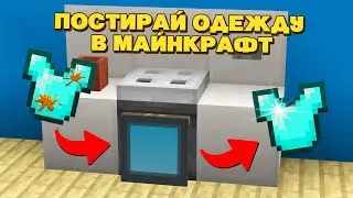 Как сделать в Майнкрафте СТИРАЛЬНУЮ МАШИНУ 