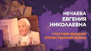 Нечаева Евгения Николаевна