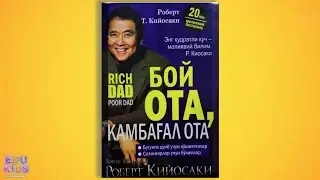 Edu Kids Robert Kiyosaki Boy ota,kambag'al ota