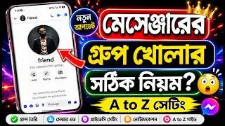 messenger group খোলার নিয়ম | মেসেঞ্জার গ্রুপ খোলার নিয়ম | messenger a group kivabe khulbo
