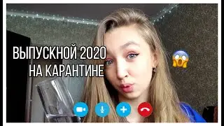 Выпускной 2020 года на карантине/ДашаNICE