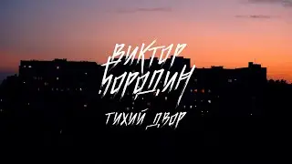 Виктор Бородин-Тихий двор
