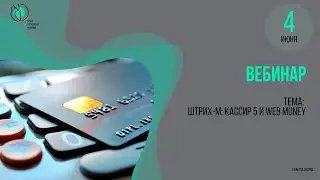 Штрих-М: Кассир 5 и Web Money