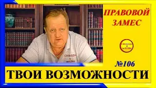 ПРАВОВОЙ ЗАМЕC N106. ТВОИ ВОЗМОЖНОСТИ