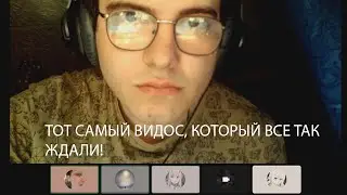 ТОТ САМЫЙ ВИДОС, КОТОРЫЙ ВСЕ ТАК ЖДАЛИ!