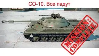 Стальная охота. СО-10 Все падут. 10 фрагов на изи!