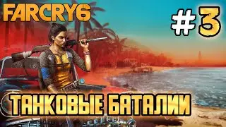 ТАНКОВЫЕ БАТАЛИИ! - FAR CRY 6 - #3