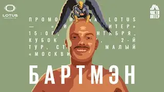 БАРТМЭН | Промо к матчу LOTUS — ЧИСТО ПИТЕР