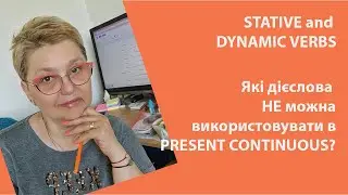 Які англійські дієслова НЕ можна використовувати в Present Continuous?