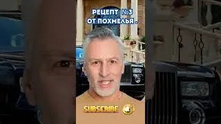 Рецепт от похмелья. Как избавиться от похмелья №3 