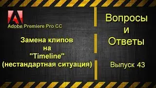 Замена клипа на 