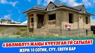 Ѳтѳ тыкан КУРУЛГАН жакшы ҮЙ сатылат ~ Суу, свет бар, МЕЧИТКЕ да жакын