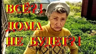 ДОМА НЕ БУДЕТ?