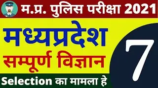 #7 SCIENCE MP POLICE CONSTABLE COMPLETE BATCH FREE | MP POLICE VACANCY 2020