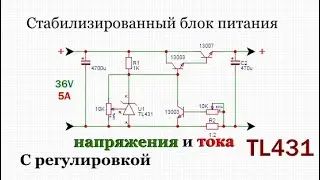 Стабилизированный Блок питания на ТЛ431 с регулятором тока и напряжения
