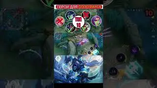 ПОЛНОЕ ВИДЕО НА КАНАЛЕ | #mobilelegends #mlbb #млбб #mlbbtiktok #mlbbnextcreator #tiltmlbb