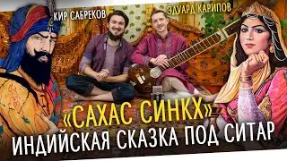 Сказка под звук ситара - САХАС СИНКХ / Кир Сабреков 2021 / Э.Карипов.
