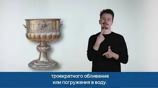 Купель