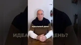 Как выглядит ваш идеальный день? #психология #психотерапия