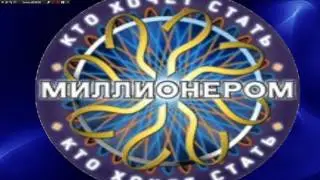 МОЯ | 11 ЗАСТАВКА | ТЕЛЕИГРЫ | КТО ХОЧЕТ СТАТЬ МИЛЛИОНЕРОМ?