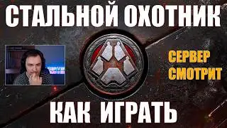HOW TO PLAY STEEL HUNTER - SERVER WATCH 