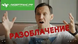 Откровенное интервью с владельцем компании ЛидерТранс! История невероятного успеха!