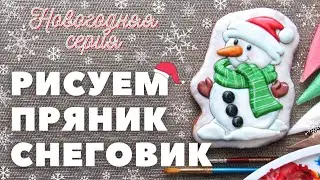 Роспись пряников.  Снеговик. Заливка и роспись кистью.  Новогодняя серия