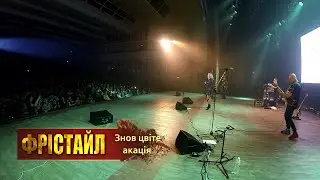 Знов цвіте акація (А.Розанов - Т.Шершова)_ФРІСТАЙЛ і Ната Нєдіна@gruppa_freestyle