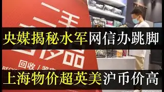 央媒揭秘水军网信办跳脚，上海物价超英美沪币火了。央媒强力谴责网上虚构好评的行为，称这样抹去了百姓的真实声音。水军造假流程却与网评员合度重合，网信办被撕底裤，冲塔还是反讽（单口相声嘚啵嘚之央媒揭秘水军）