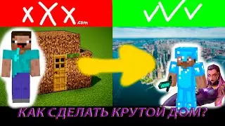 Майнкрафт    КАК СДЕЛАТЬ КРУТОЙ ДОМ!!!