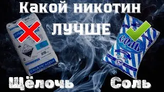Правда о никотине. Какой никотин лучше?