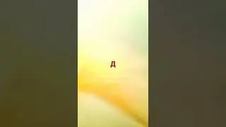 Д
