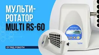 Мульти-ротатор Multi RS-60, обертає, похитує, струшує