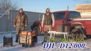 Генератор DJI d12000