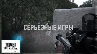 Серьёзные игры на Тушино TSG (47)