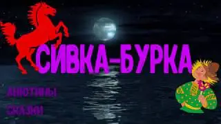 BEDTIME STORY IN RUSSIAN 😴 Fairy tale “SIVKA-BURKA” 🐴  ASMR. Soft voice 🌊  Ocean sounds.