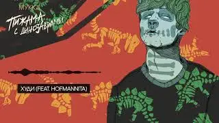 МУККА, HOFMANNITA - Худи