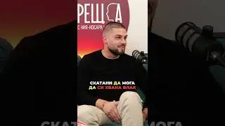 Когато той заспи…