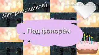 Клип на 30 подписчиков 《Под фонарем》 Альбина Play